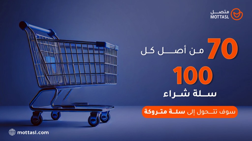 السلات المتروكة