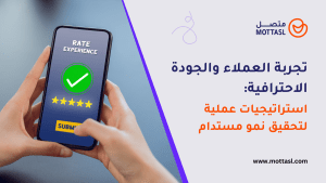 تجربة العملاء والجودة