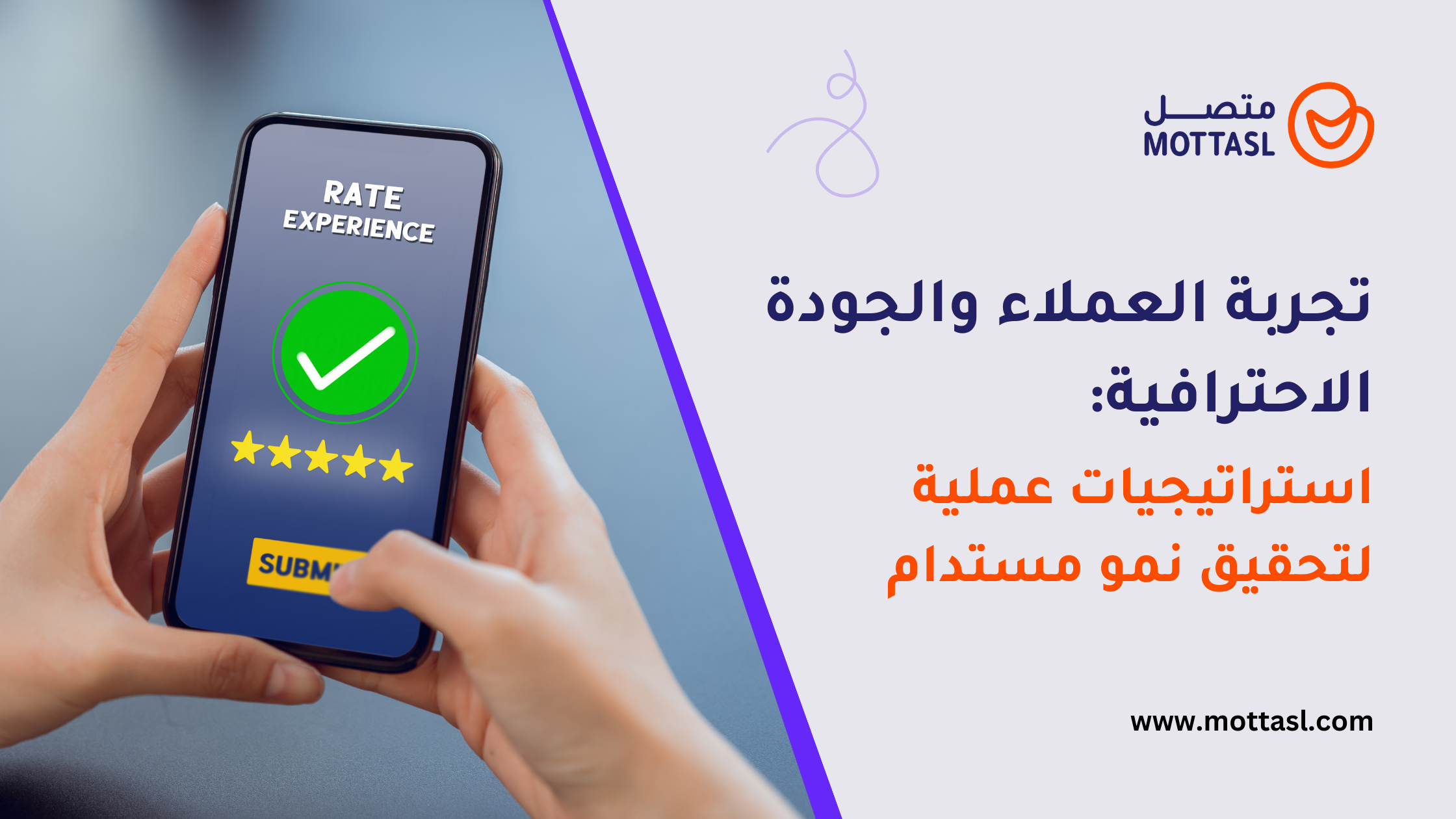 تجربة العملاء والجودة