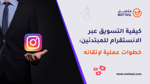 كيفية التسويق عبر الانستقرام