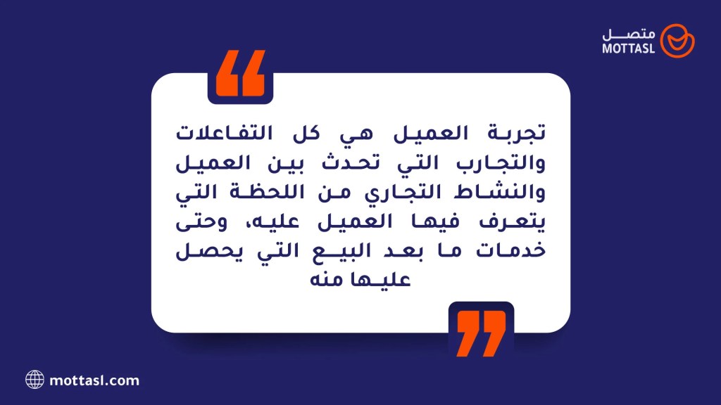 ما هي تجربة العملاء؟