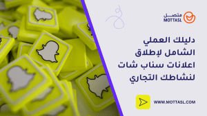 اعلانات سناب شات