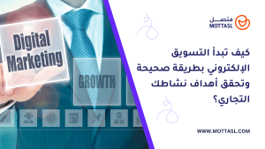 التسويق الإلكتروني