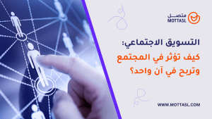 التسويق الاجتماعي