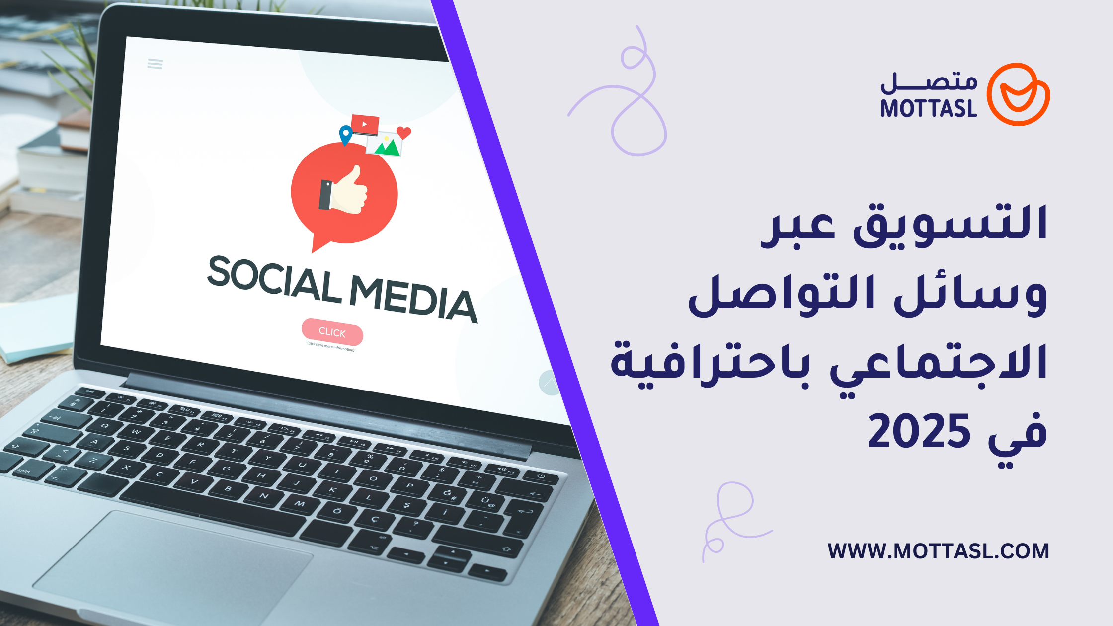 التسويق عبر وسائل التواصل الاجتماعي