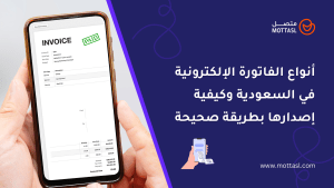 الفاتورة الإلكترونية