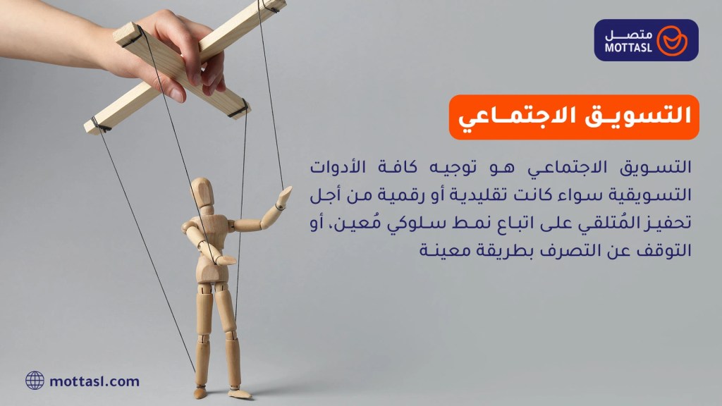 تسويق اجتماعي