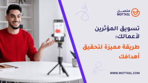 تسويق المؤثرين