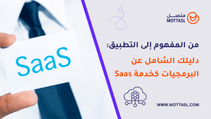 البرمجيات كخدمة Saas