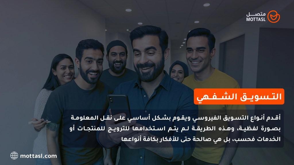 التسويق الشفهي