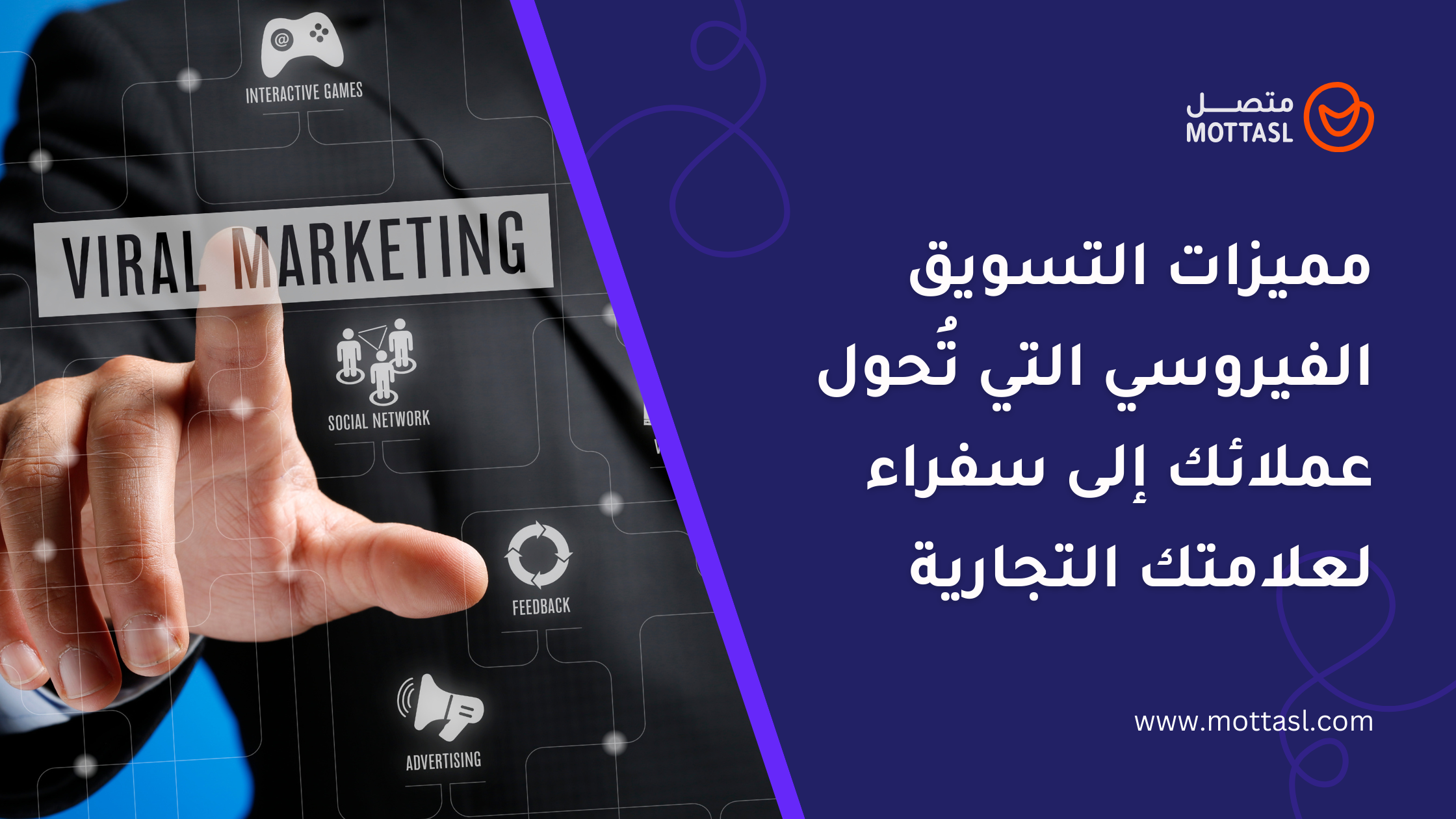 مميزات التسويق الفيروسي