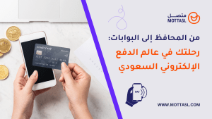 الدفع الإلكتروني