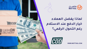 الدفع عند الاستلام