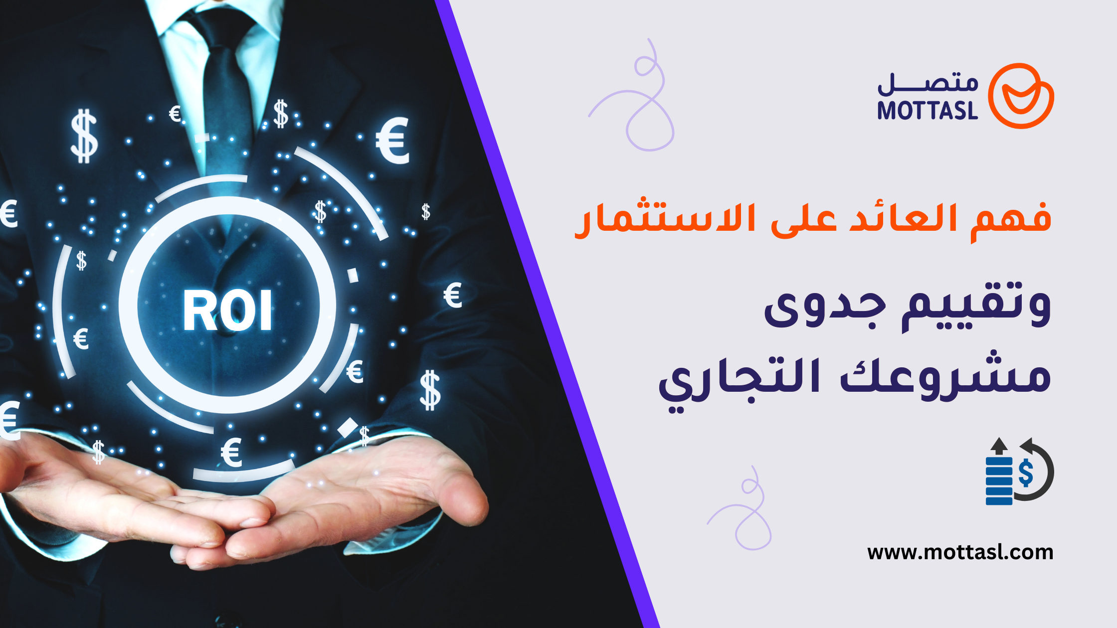 العائد على الاستثمار