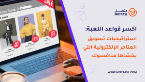 تسويق المتاجر الإلكترونية