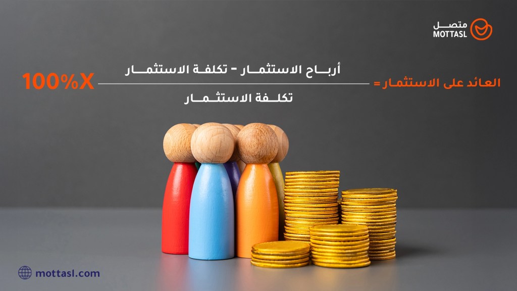 حساب معدل العائد على الاستثمار