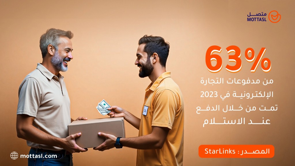 دفع عند الاستلام