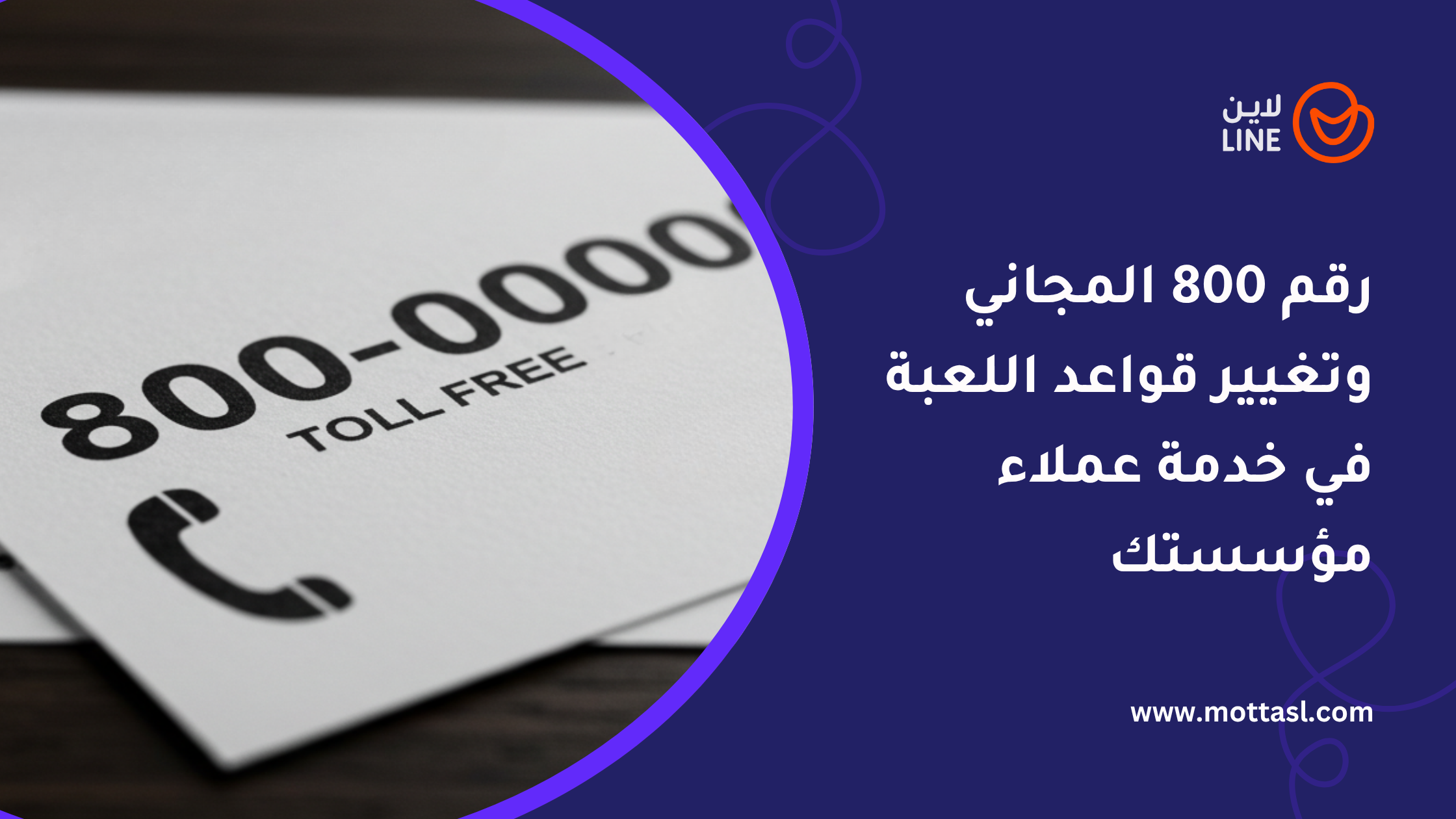 رقم 800 المجاني​