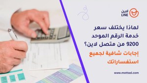 سعر خدمة الرقم الموحد 9200
