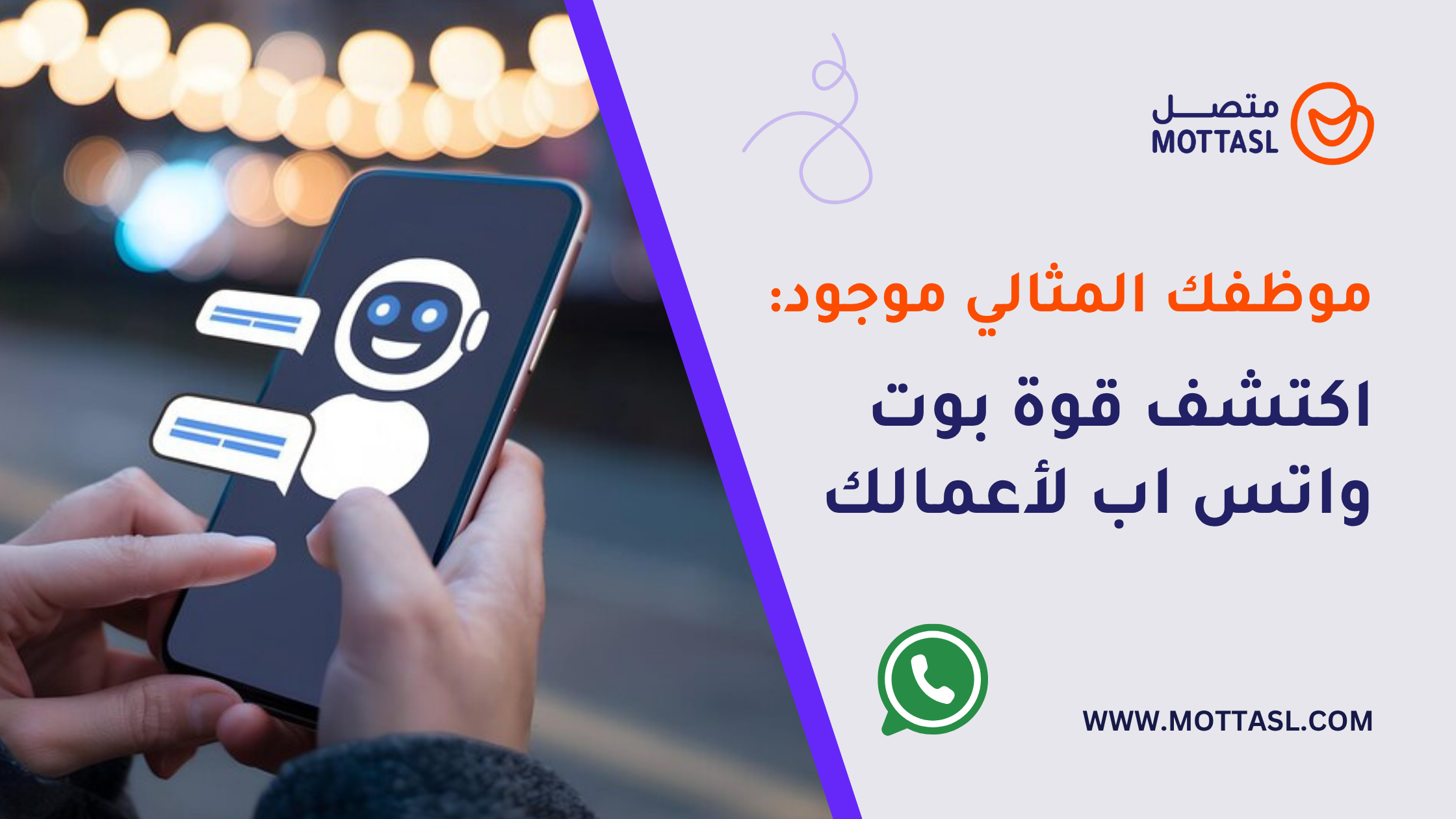 موظفك المثالي موجود: اكتشف قوة بوت واتس اب لأعمالك - منصة متصل