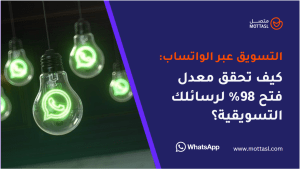 التسويق عبر الواتساب