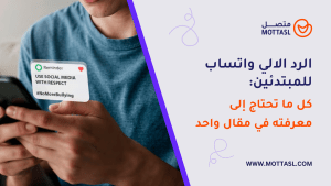 الرد الالي واتساب