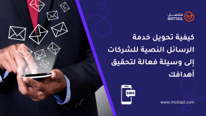 خدمة الرسائل النصية للشركات