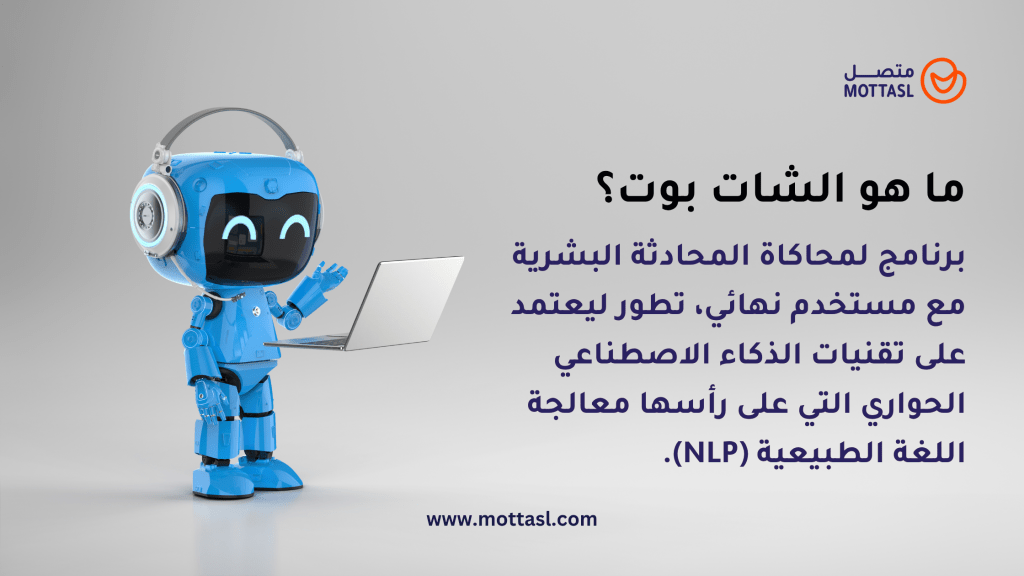 ما هو الشات بوت؟