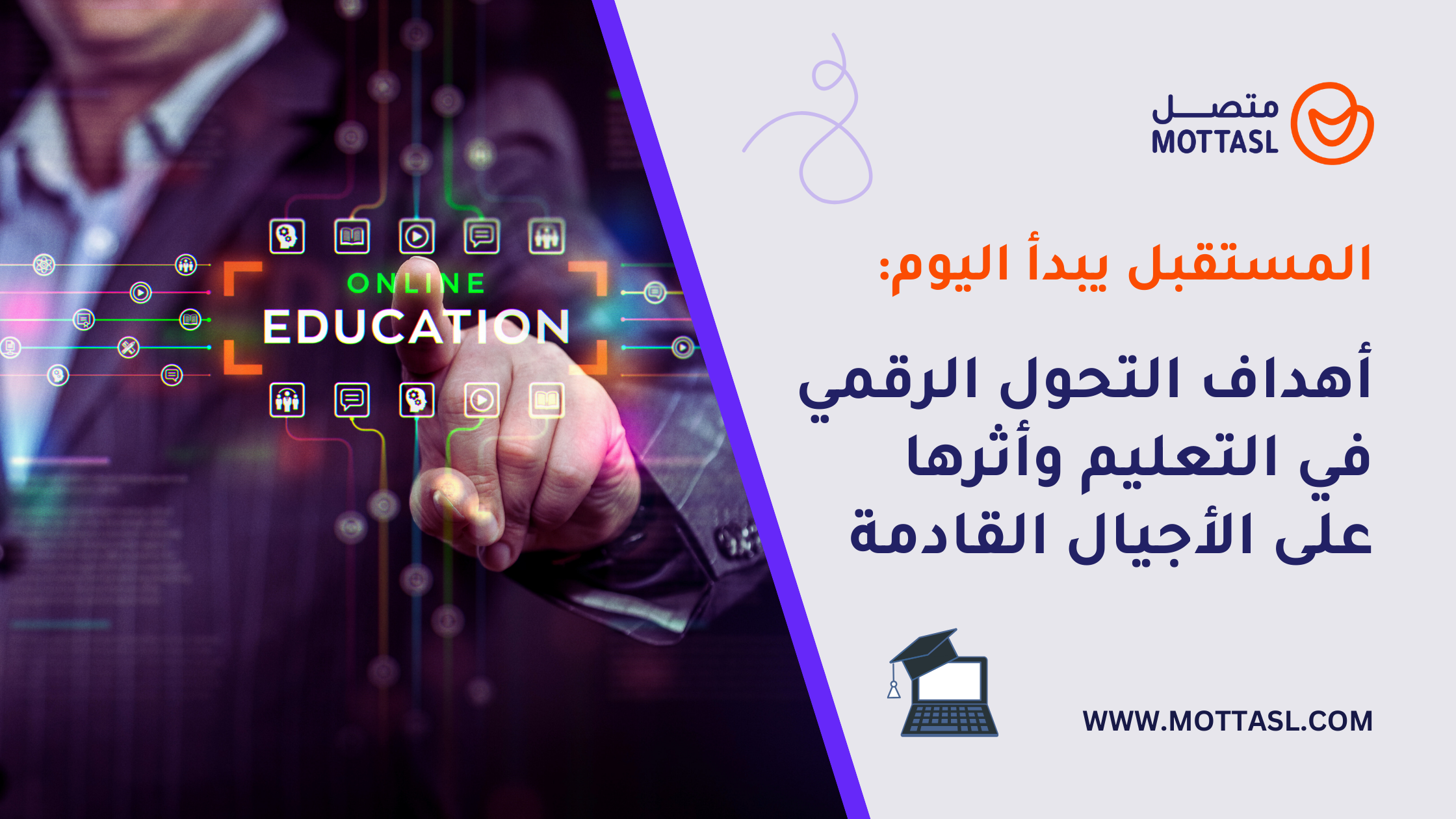 أهداف التحول الرقمي في التعليم