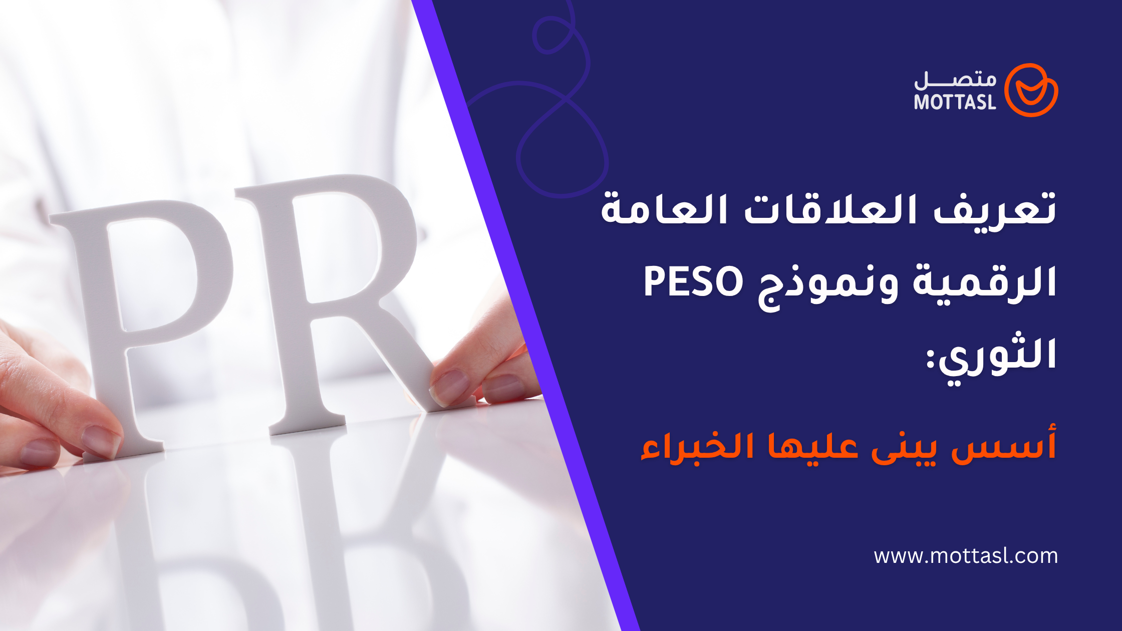 تعريف العلاقات العامة الرقمية