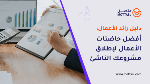 حاضنات الأعمال