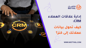 إدارة علاقات العملاء