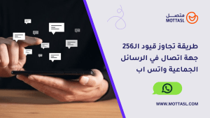 الرسائل الجماعية واتس اب