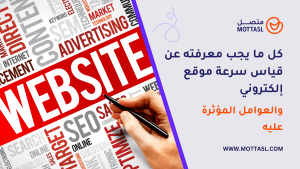 قياس سرعة موقع