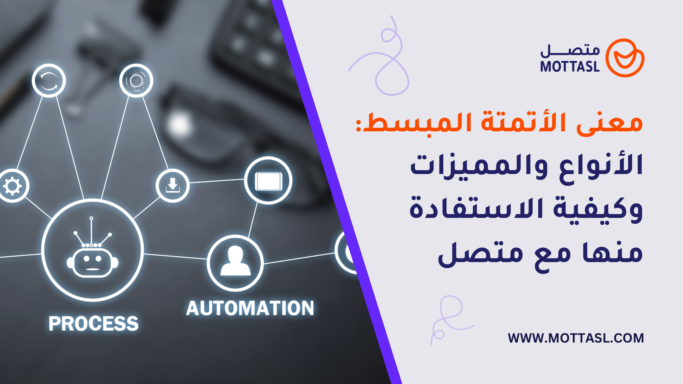 معنى الأتمتة
