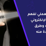 الموقع الإلكتروني