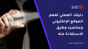 الموقع الإلكتروني