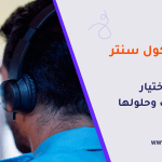 خدمات كول سنتر