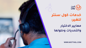 خدمات كول سنتر