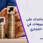 زيادة المبيعات