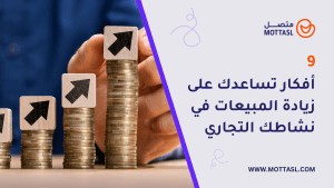 زيادة المبيعات