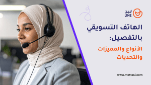 الهاتف التسويقي