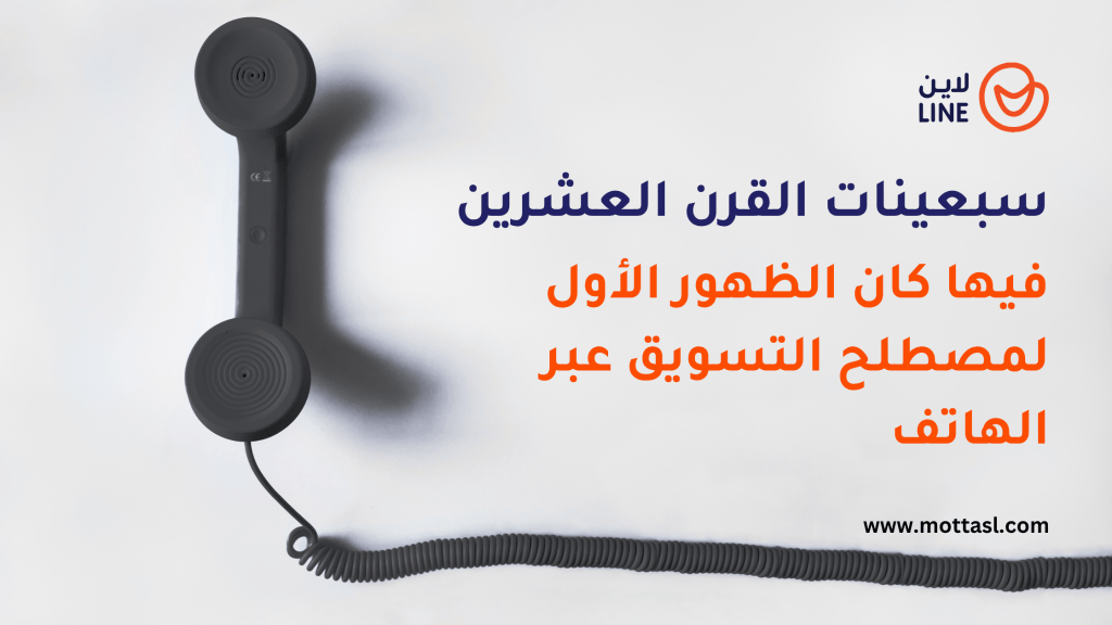 تسويق هاتفي